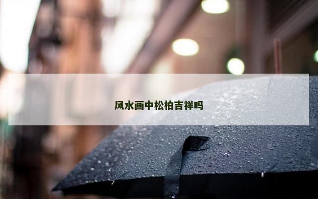 风水画中松柏吉祥吗