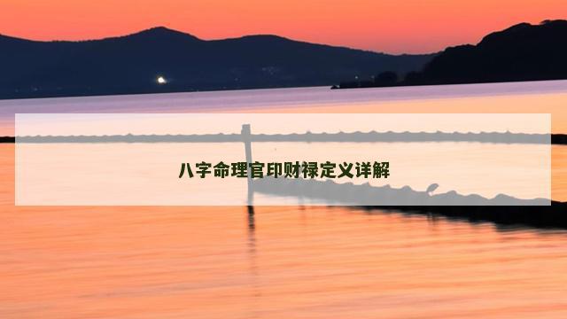 八字命理官印财禄定义详解