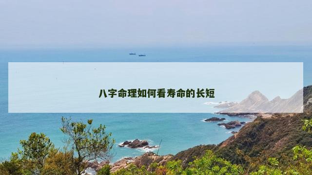 八字命理如何看寿命的长短