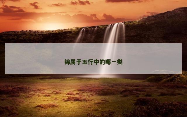 锦属于五行中的哪一类