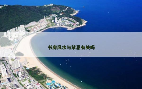 书房风水与禁忌有关吗