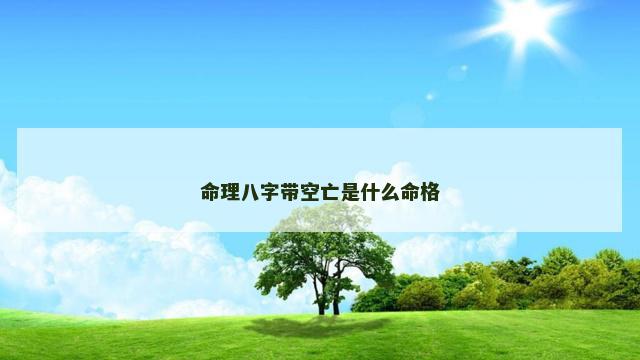 命理八字带空亡是什么命格
