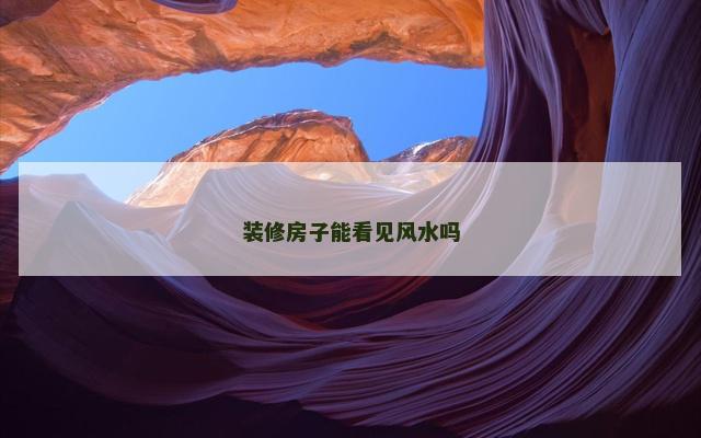 装修房子能看见风水吗
