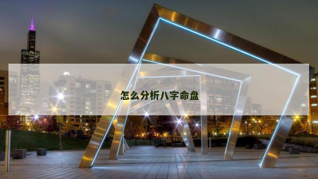 怎么分析八字命盘