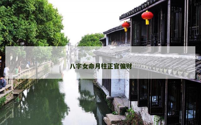 八字女命月柱正官偏财