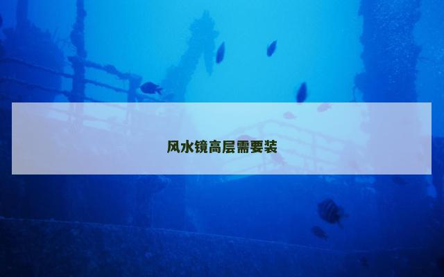 风水镜高层需要装