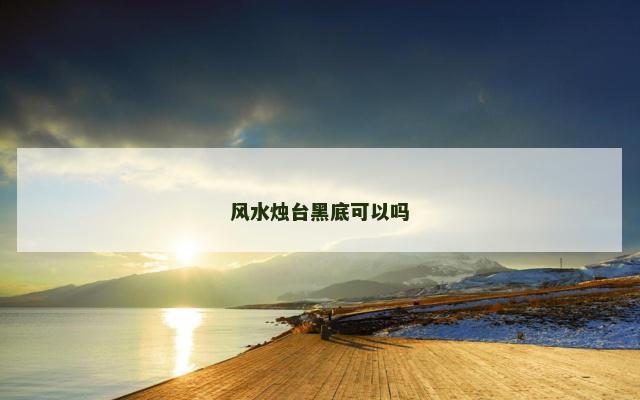 风水烛台黑底可以吗