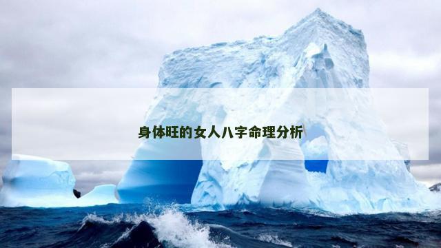 身体旺的女人八字命理分析