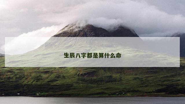 生辰八字都是算什么命