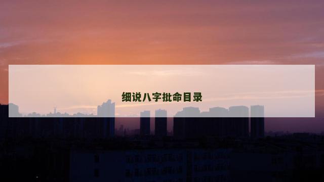 细说八字批命目录