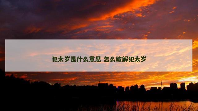 犯太岁是什么意思 怎么破解犯太岁