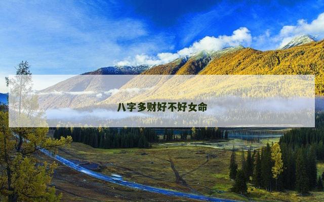 八字多财好不好女命