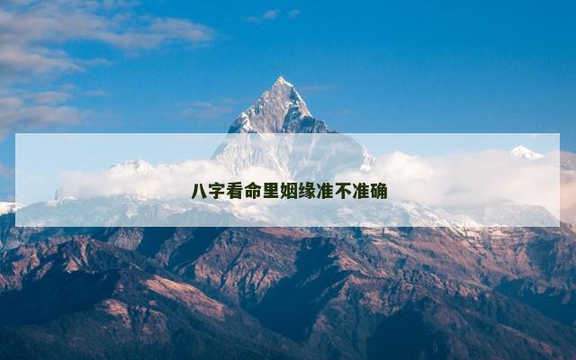 八字看命里姻缘准不准确