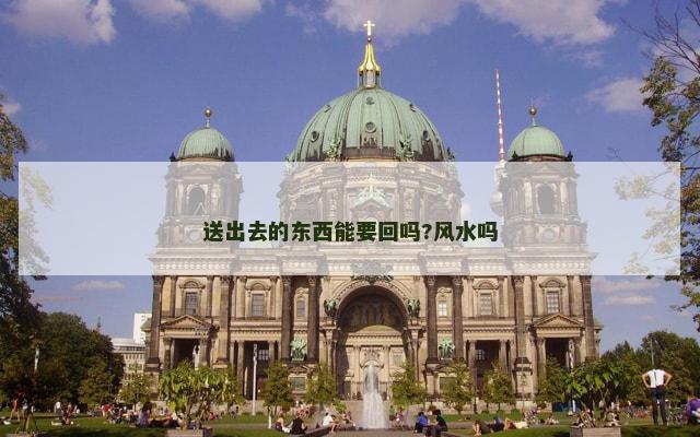 送出去的东西能要回吗?风水吗