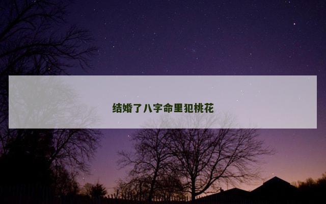 结婚了八字命里犯桃花