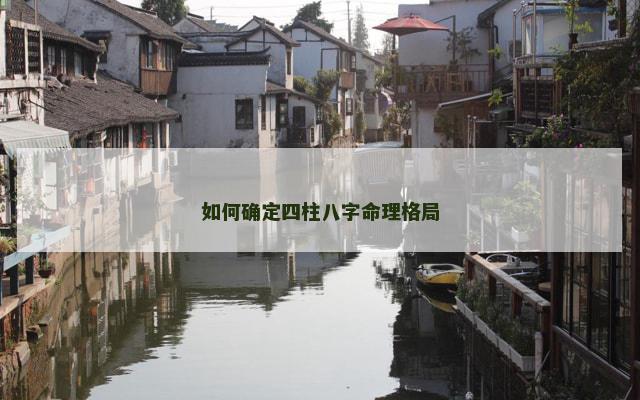如何确定四柱八字命理格局