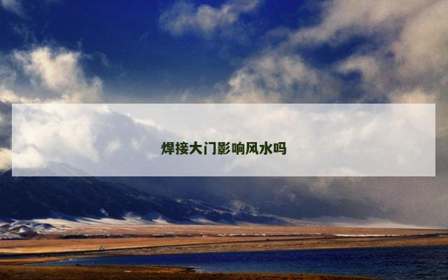 焊接大门影响风水吗