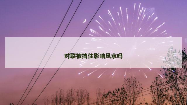 对联被挡住影响风水吗