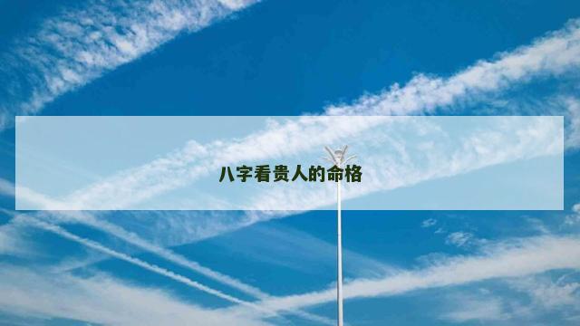八字看贵人的命格
