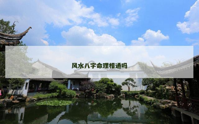 风水八字命理相通吗
