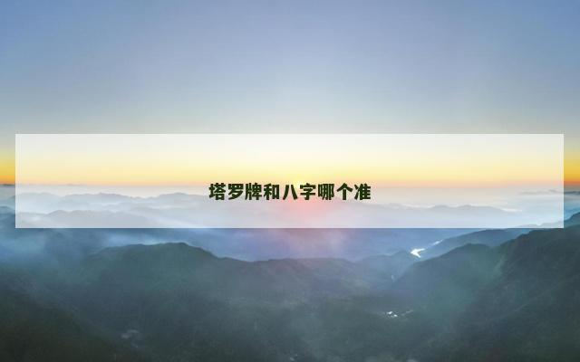 塔罗牌和八字哪个准