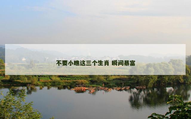 不要小瞧这三个生肖 瞬间暴富