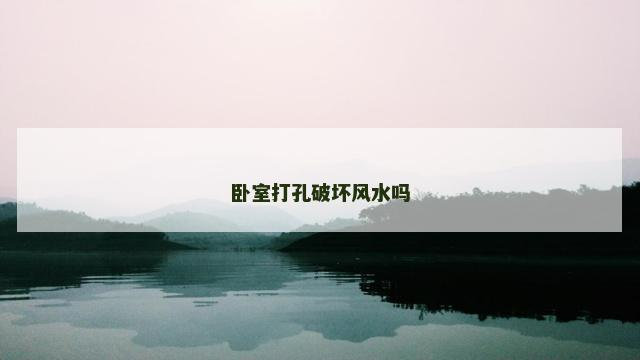 卧室打孔破坏风水吗