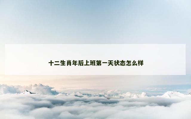 十二生肖年后上班第一天状态怎么样