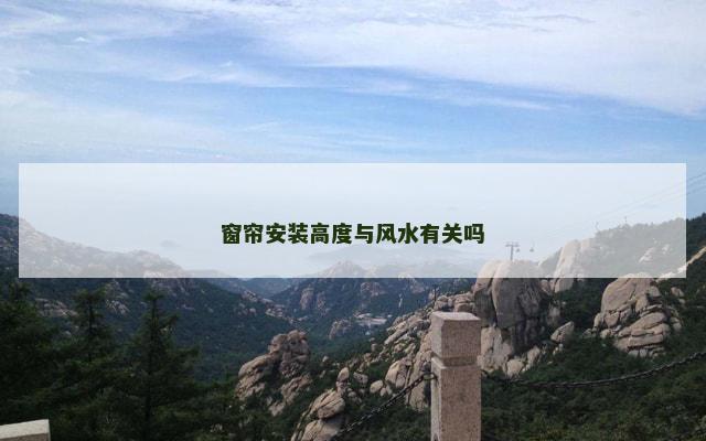 窗帘安装高度与风水有关吗