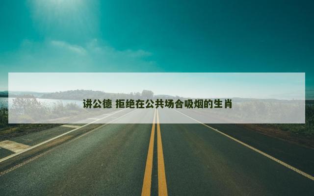 讲公德 拒绝在公共场合吸烟的生肖