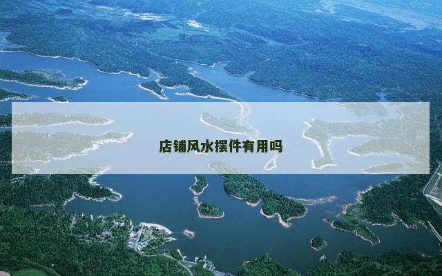 店铺风水摆件有用吗