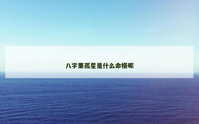 八字里孤星是什么命格呢