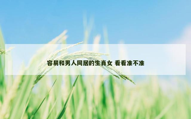 容易和男人同居的生肖女 看看准不准