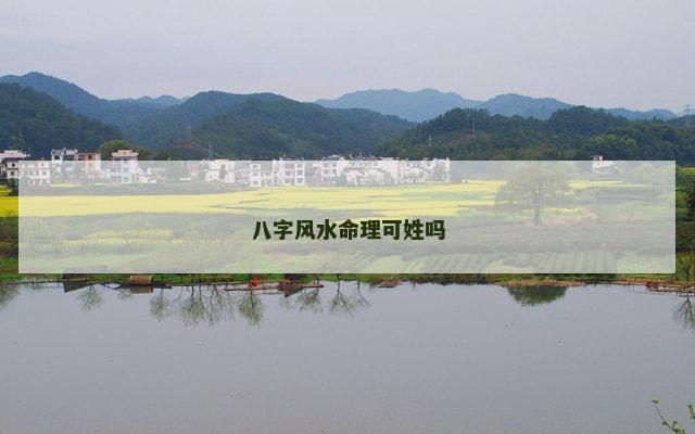 八字风水命理可姓吗