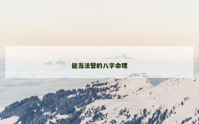 能当法警的八字命理