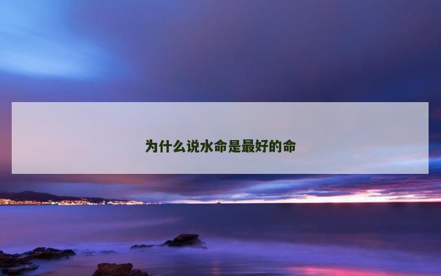为什么说水命是最好的命