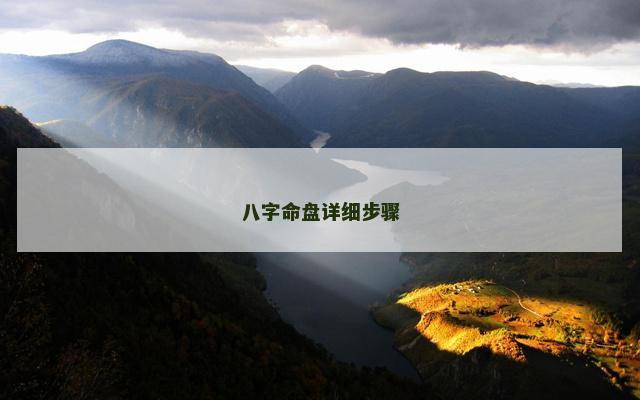 八字命盘详细步骤