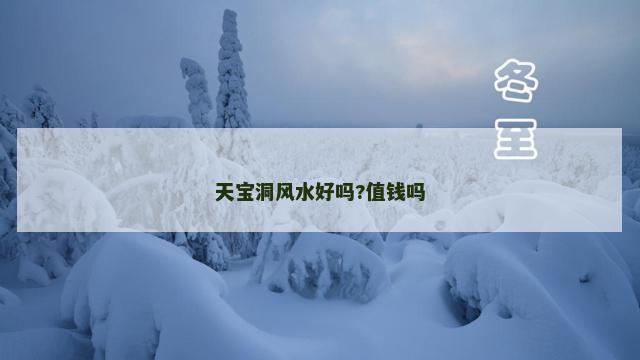 天宝洞风水好吗?值钱吗