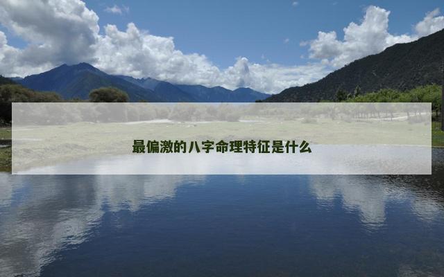 最偏激的八字命理特征是什么