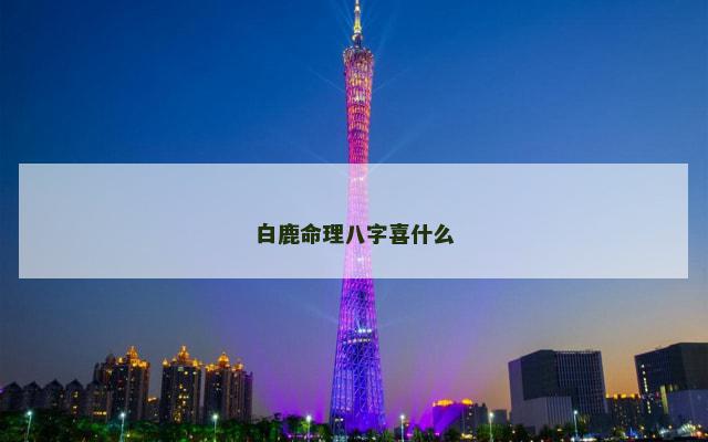 白鹿命理八字喜什么