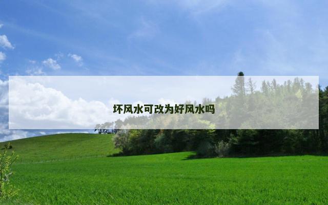 坏风水可改为好风水吗