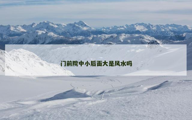 门前院中小后面大是风水吗