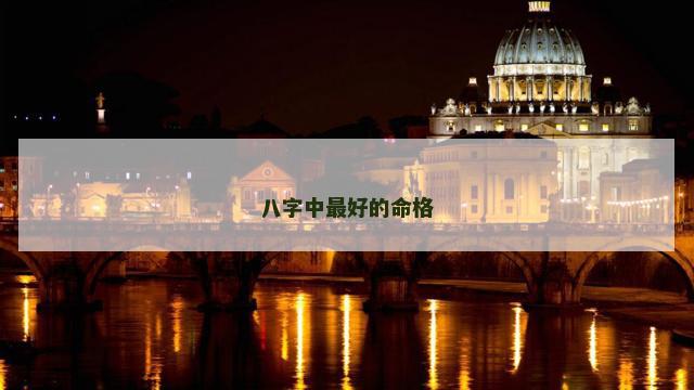 八字中最好的命格