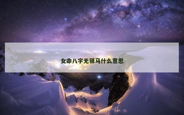 女命八字无驿马什么意思