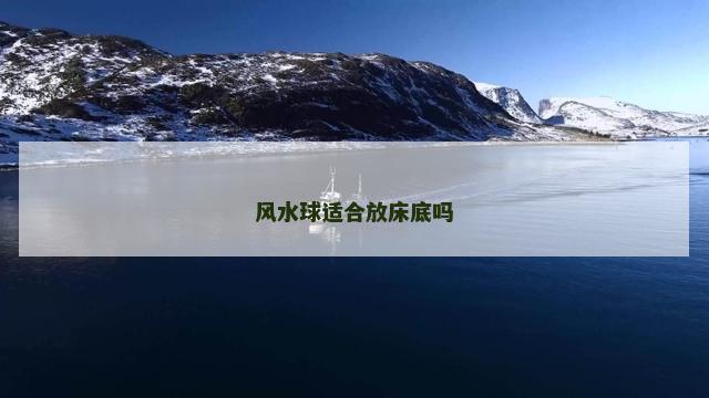 风水球适合放床底吗