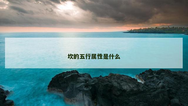 坎的五行属性是什么