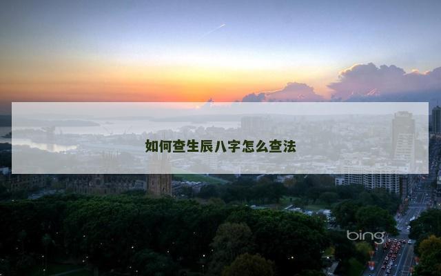 如何查生辰八字怎么查法