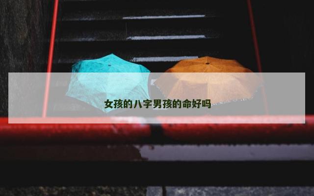 女孩的八字男孩的命好吗