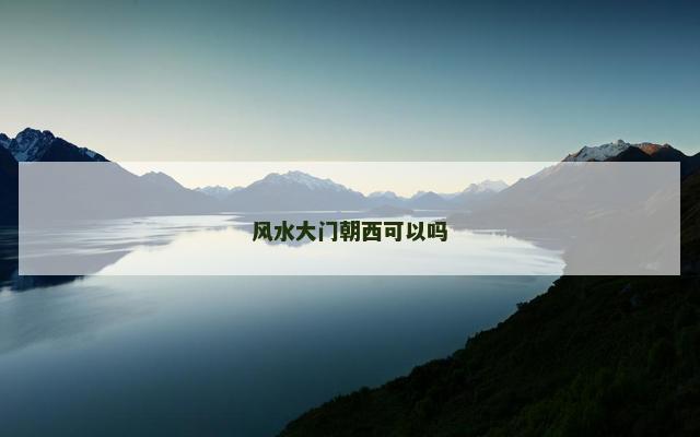 风水大门朝西可以吗