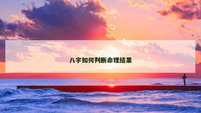 八字如何判断命理结果
